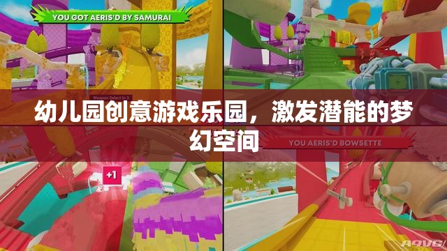 幼兒園創(chuàng)意游戲樂園，激發(fā)潛能的夢幻空間