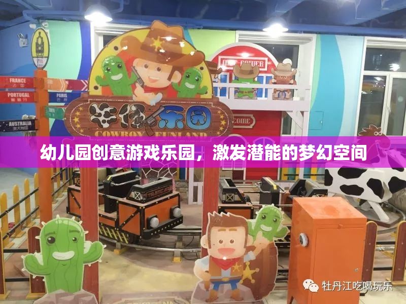 幼兒園創(chuàng)意游戲樂園，激發(fā)潛能的夢幻空間