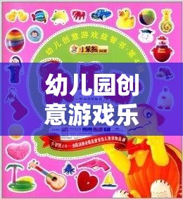 幼兒園創(chuàng)意游戲樂園，激發(fā)潛能的夢幻空間