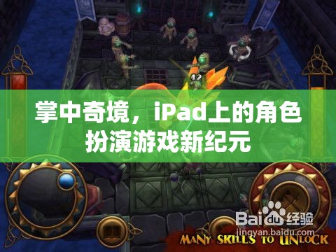 掌中奇境，iPad上的角色扮演游戲新紀元