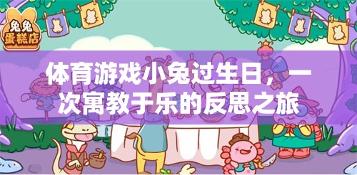 寓教于樂，小兔生日會(huì)上的體育游戲反思之旅