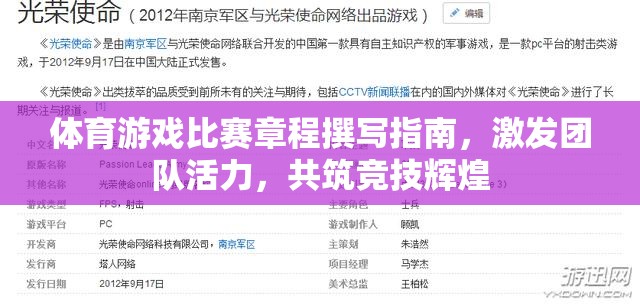 激發(fā)團隊活力，共筑競技輝煌，體育游戲比賽章程撰寫指南