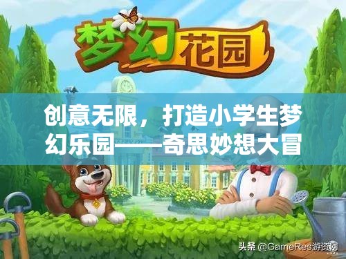 奇思妙想大冒險，打造小學(xué)生夢幻樂園的創(chuàng)意游戲活動