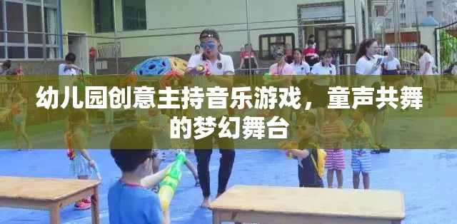 童聲共舞，幼兒園創(chuàng)意音樂游戲打造夢幻舞臺