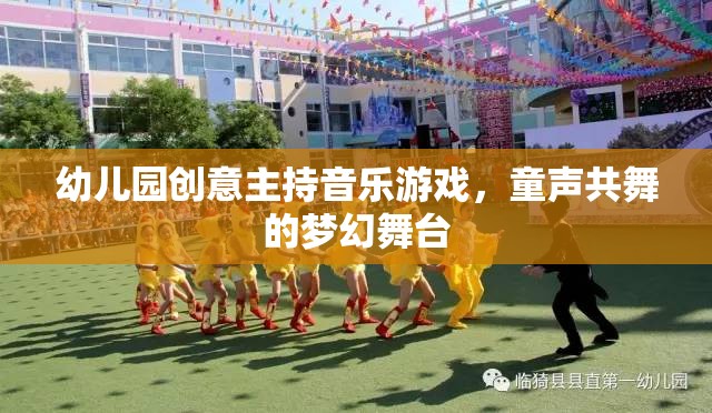 童聲共舞，幼兒園創(chuàng)意音樂游戲打造夢幻舞臺