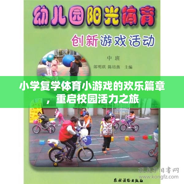 小學(xué)復(fù)學(xué)體育小游戲，重啟校園活力之旅的歡樂篇章