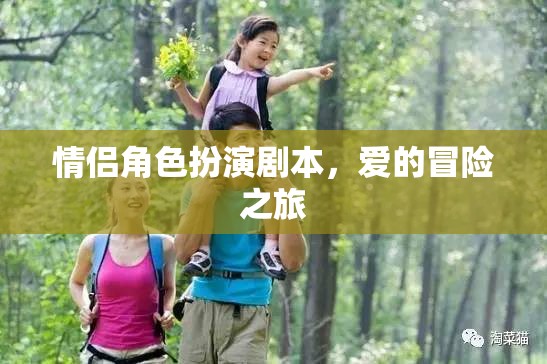 情侶角色扮演劇本，愛的冒險(xiǎn)之旅