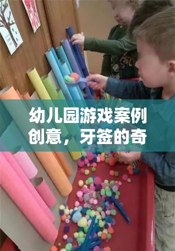 牙簽的奇妙之旅，幼兒園游戲案例創(chuàng)意