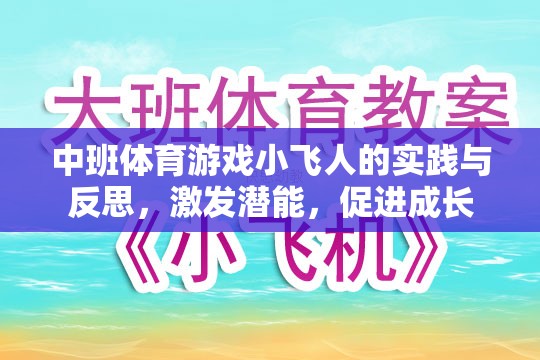 中班體育游戲，小飛人的實踐與反思——激發(fā)潛能，促進幼兒全面成長