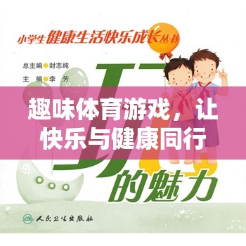 快樂(lè)與健康同行，小學(xué)生趣味體育游戲指南