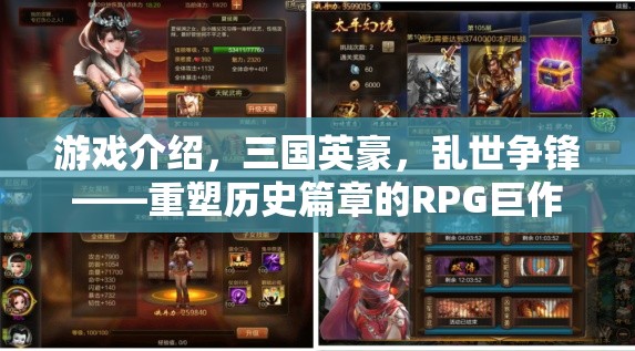 重塑歷史篇章，三國英豪的亂世爭鋒RPG巨作