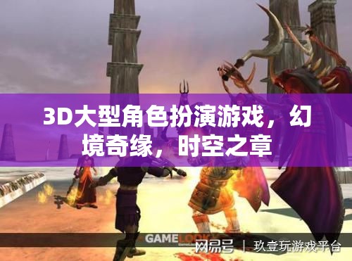 幻境奇緣，時(shí)空之章——3D大型角色扮演游戲