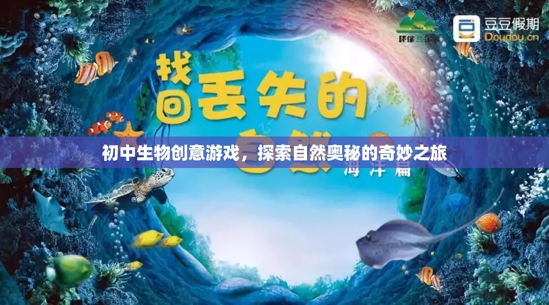 自然奧秘探索，初中生物創(chuàng)意游戲之旅