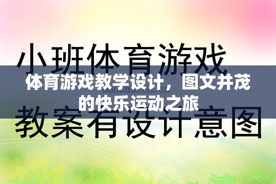 圖文并茂的快樂運(yùn)動(dòng)之旅，體育游戲教學(xué)設(shè)計(jì)