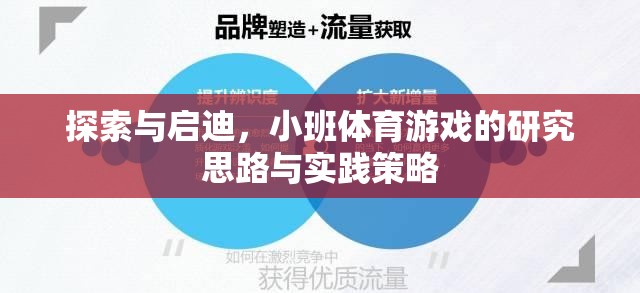 小班體育游戲，探索與啟迪的研究思路與實踐策略