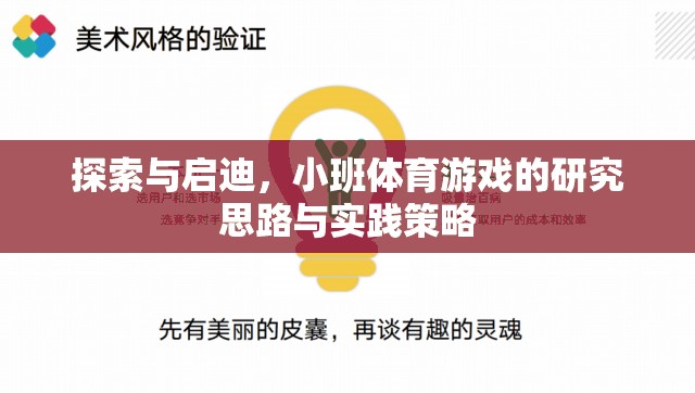 小班體育游戲，探索與啟迪的研究思路與實踐策略