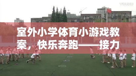 快樂奔跑，室外小學接力賽跑游戲教案