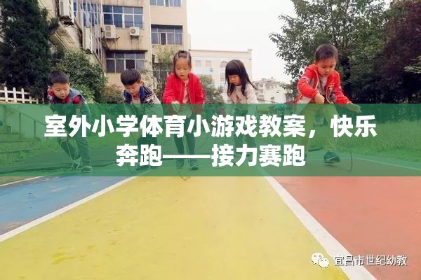 快樂奔跑，室外小學接力賽跑游戲教案