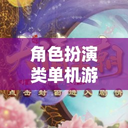 夢幻仙境，女生專屬的夢幻角色扮演游戲