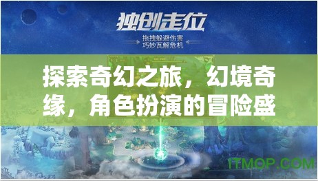 幻境奇緣，探索奇幻之旅的角色扮演冒險盛宴