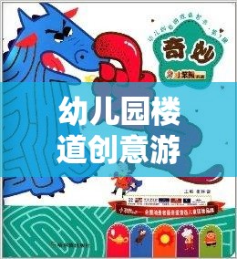 幼兒園樓道創(chuàng)意游戲教案，奇妙迷宮大冒險(xiǎn)