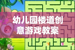 幼兒園樓道創(chuàng)意游戲教案，奇妙迷宮大冒險(xiǎn)