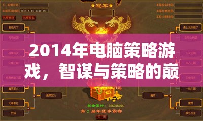 2014年電腦策略游戲，智謀與策略的巔峰對(duì)決