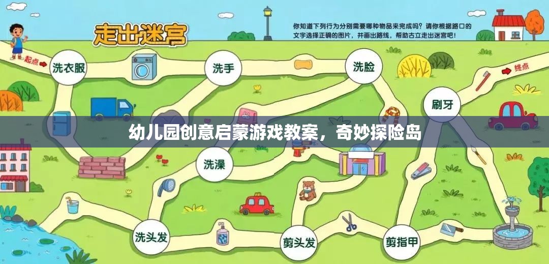 奇妙探險島，幼兒園創(chuàng)意啟蒙游戲教案