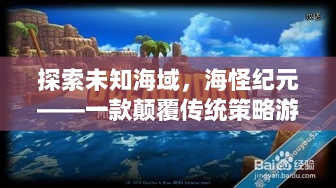 海怪紀元，探索未知海域的顛覆性策略游戲