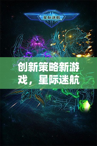 星際迷航，維度裂痕——探索創(chuàng)新策略新游戲