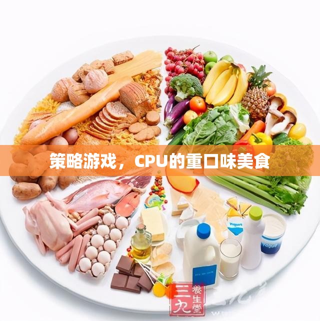 策略游戲，CPU的重口味美食之旅