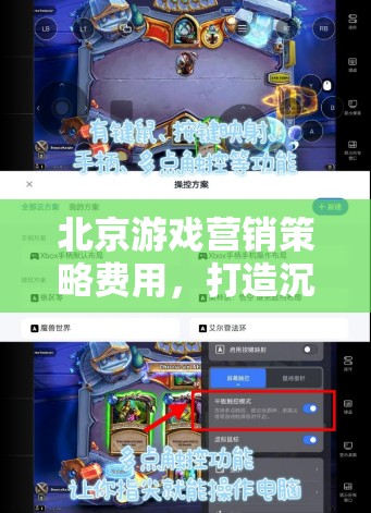 北京游戲營銷，打造沉浸式體驗(yàn)，精準(zhǔn)觸達(dá)玩家心，策略與費(fèi)用分析