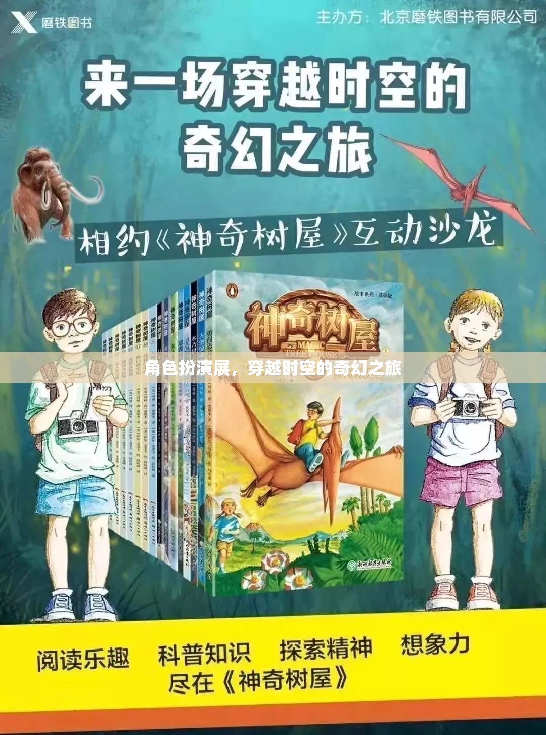 穿越時空的奇幻角色扮演展，一場時空之旅的沉浸式體驗(yàn)