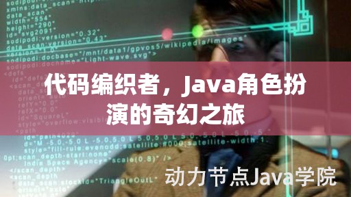 代碼編織者，Java角色扮演的奇幻之旅