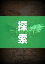 手機(jī)上的策略新紀(jì)元，探索未知的冒險(xiǎn)之旅