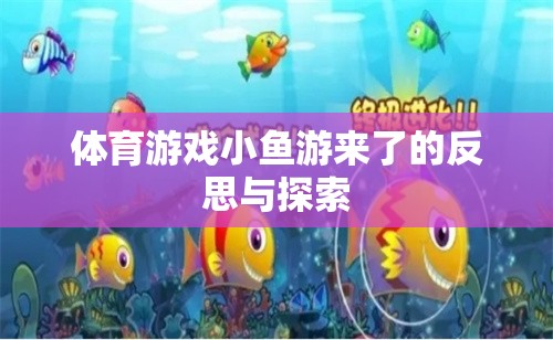 小魚游來了體育游戲，反思與探索