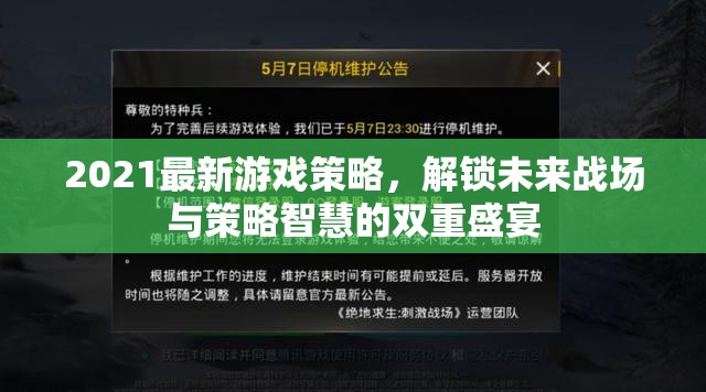 2021未來戰(zhàn)場與策略智慧，解鎖游戲新策略的雙重盛宴