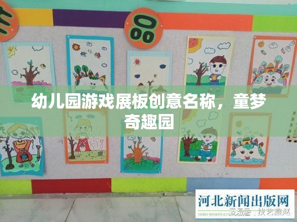 童夢奇趣園，幼兒園游戲展板的創(chuàng)意名稱