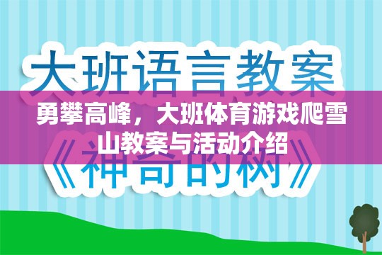 勇攀高峰，大班體育游戲爬雪山教案與活動介紹