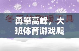 勇攀高峰，大班體育游戲爬雪山教案與活動介紹