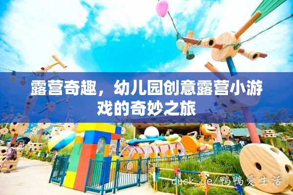 幼兒園創(chuàng)意露營(yíng)，奇趣小游戲的奇妙之旅