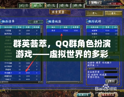 群英薈萃，QQ群角色扮演游戲——虛擬世界的多彩舞臺