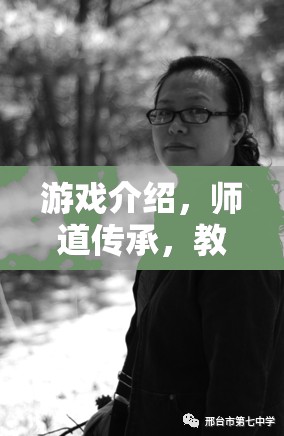 師道傳承，游戲中的教師角色扮演與教育智慧