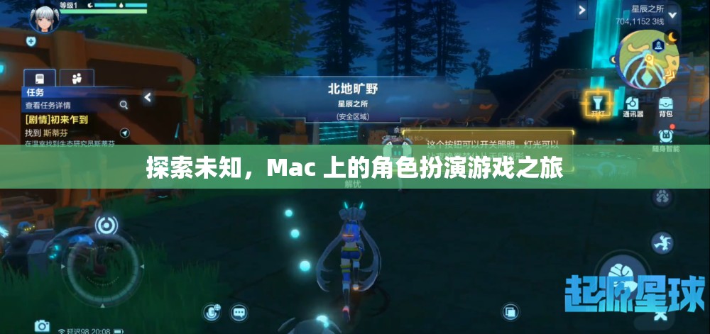 Mac 上的角色扮演游戲，探索未知的奇幻之旅