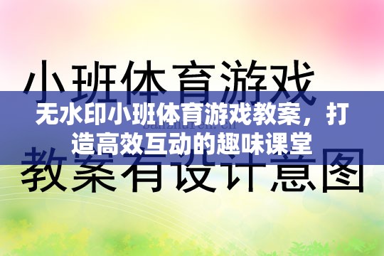 無(wú)水印小班體育游戲教案，打造高效互動(dòng)的趣味課堂