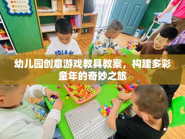 創(chuàng)意游戲教具，開啟幼兒園多彩童年的奇妙之旅