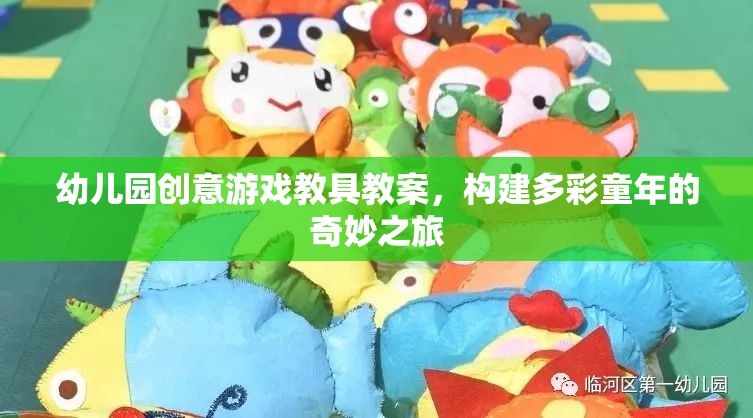 創(chuàng)意游戲教具，開啟幼兒園多彩童年的奇妙之旅