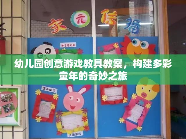 創(chuàng)意游戲教具，開啟幼兒園多彩童年的奇妙之旅