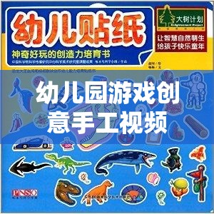 創(chuàng)意手工，幼兒園游戲視頻，開啟孩子創(chuàng)造力的奇妙之旅