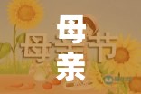 母愛傳遞，母親節(jié)親子體育游戲共融時刻